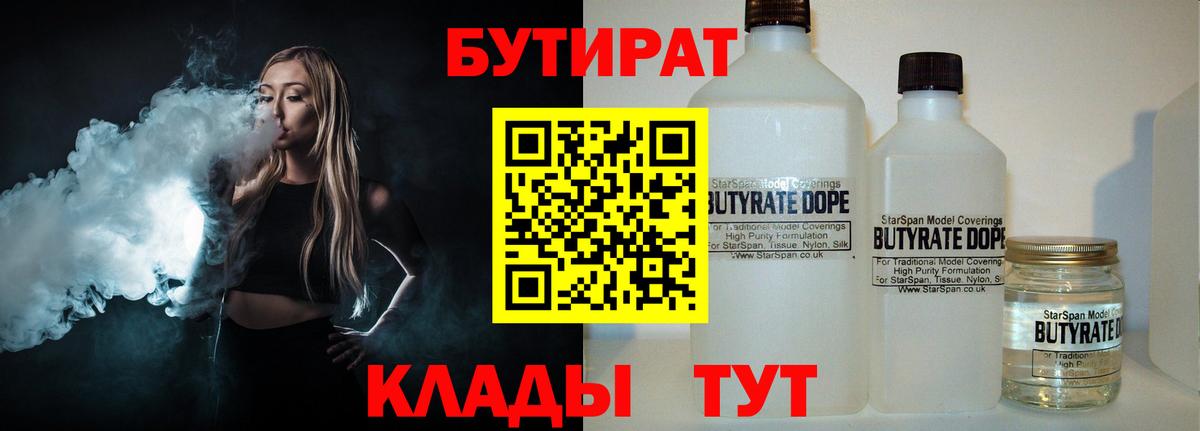 Железноводск  БУТИРАТ BDO  Вход с VPN 