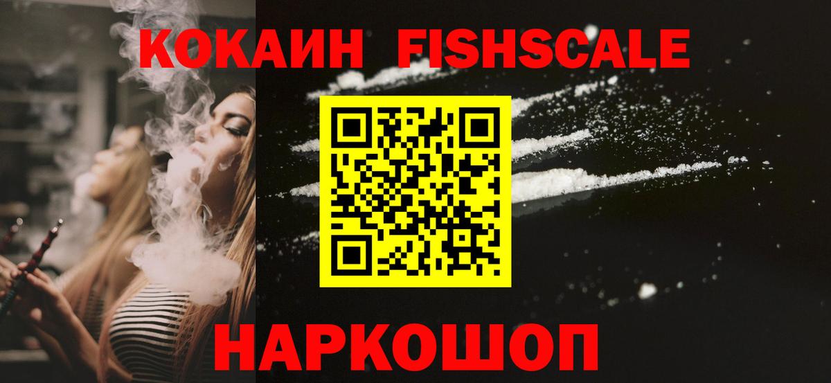 КОКАИН FishScale  Вход с VPN  КОКАИН Эквадор  Железноводск 
